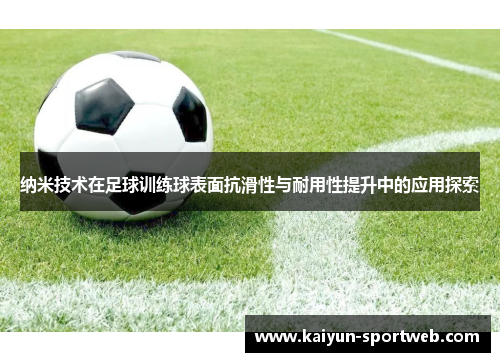 纳米技术在足球训练球表面抗滑性与耐用性提升中的应用探索