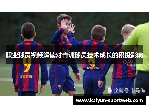 职业球员视频解读对青训球员技术成长的积极影响